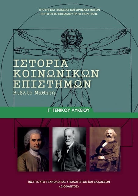Ιστορία Κοινωνικών Επιστημών Γ΄Λυκείου