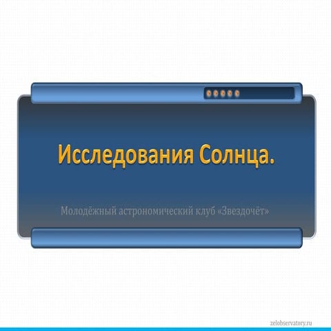 Исследования Солнца