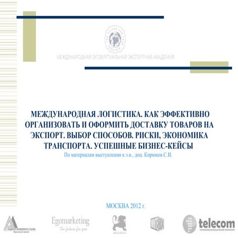 22.11.12 международная логистика