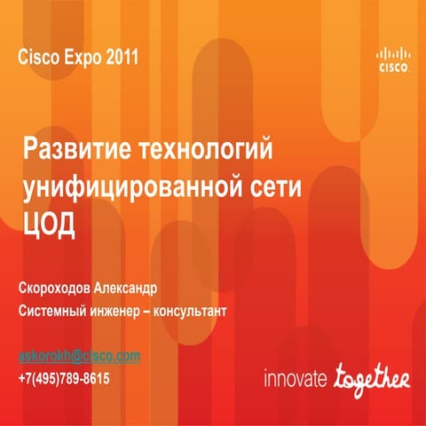 Развитие технологий унифицированной сети ЦОД