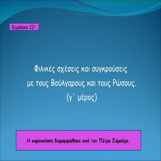 κεφ. 22 φιλικές σχέσεις και συγκρού...