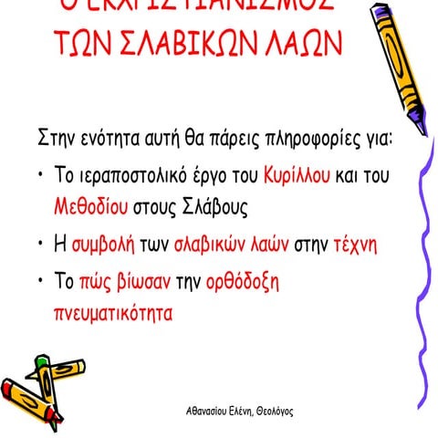 22. ο εκχριστιανισμός των σλαβικών λαών