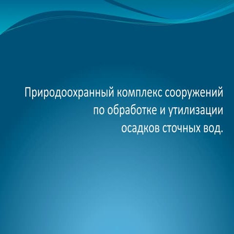 Природоохранный комплекс сооружений по обработке и утилизации осадков сточных вод
