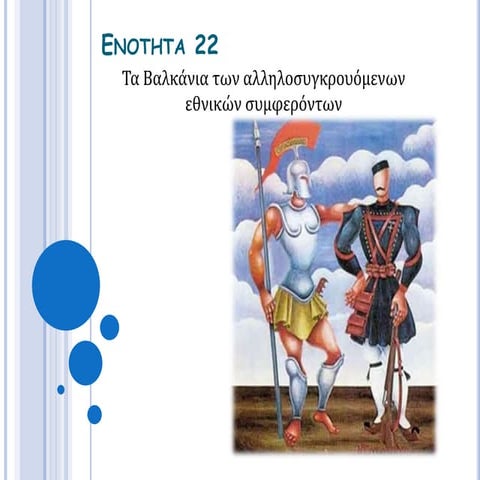 ΕΝΟΤΗΤΑ 22. Τα Βαλκάνια των αλληλοσυγκρουόμενων εθνικών επιδιώξεων