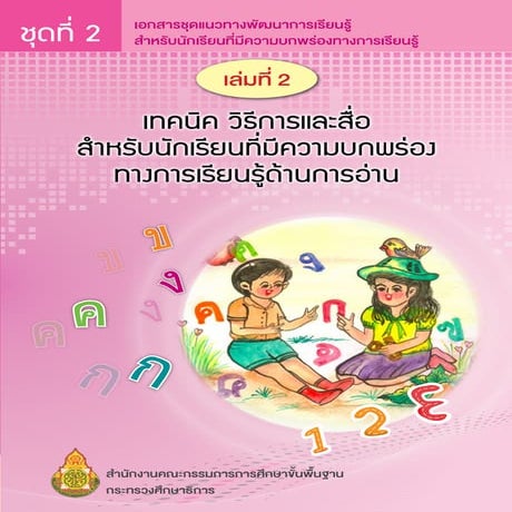 ชุดที่2การอ่าน เล่ม 2 เทคนิค วิธีการและสื่อ สำหรับนักเรียนที่มีความบกพร่องทาง...