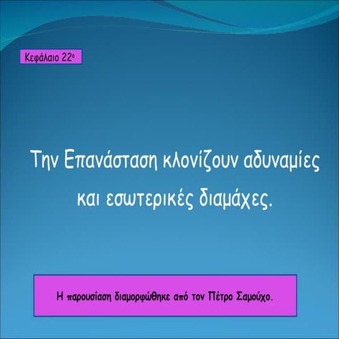 κεφ. 22  την επανάσταση κλονίζουν αδυναμίες και εσωτερικές διαμάχες