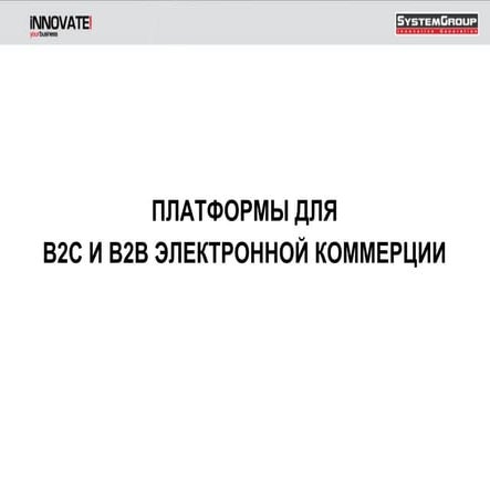платформы для в2с и в2в электронной коммерции