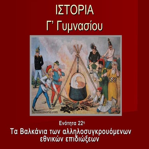 22. τα βαλκάνια των αλληλοσυγκρουόμενων εθνικών επιδιώξεων