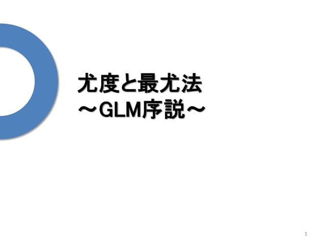 2 2.尤度と最尤法