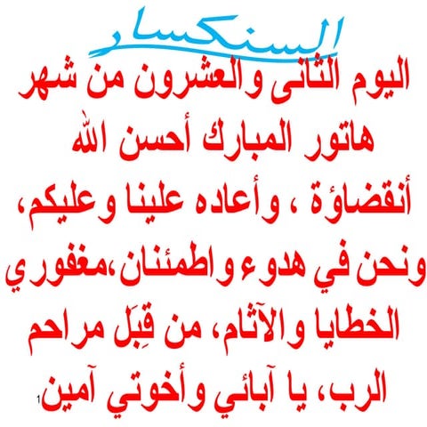 22 اليوم الثانى والعشرون من هاتور