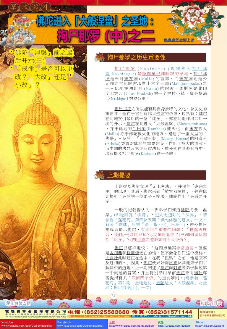莲花海 22 圣地巡礼 佛陀进入 大般涅盘 之圣地 拘尸那罗 中 之二 佛陀 涅盘 前之最后开示 二 戒律 是否可以更改 大改