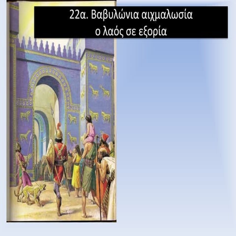 22.a βαβυλωνια αιχμαλωσια ο λαος στην εξορια
