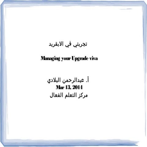 تجربتي في الابقريد  -  Managing your Upgrade viva  