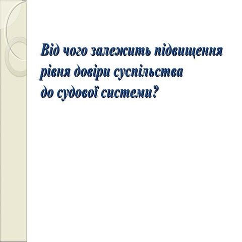 2 2 підвищення рівня довіри