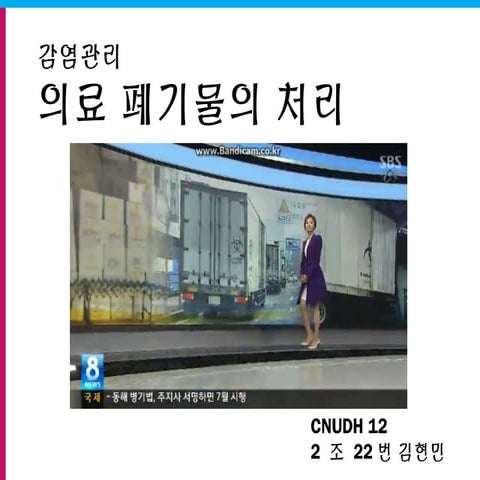 22 김현민 의료폐기물 관리