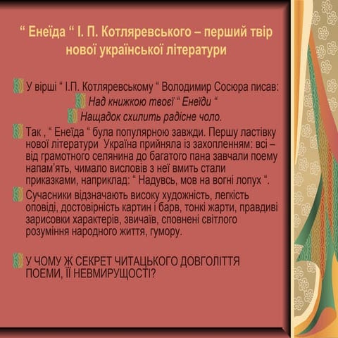 енеїда 22 | PPT