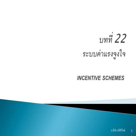 บทที่ 22 ระบบค่าแรงจูงใจ | PPTX