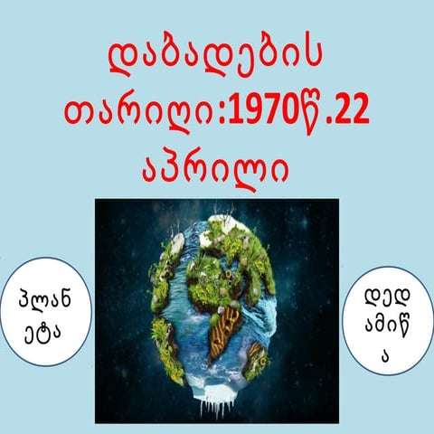 22 აპრილი დედამიწის დღე