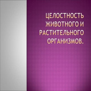 Целостность животного и растительно...