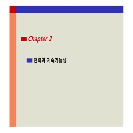 제1부 전략과 분석 제2장 전략과 지속가능성