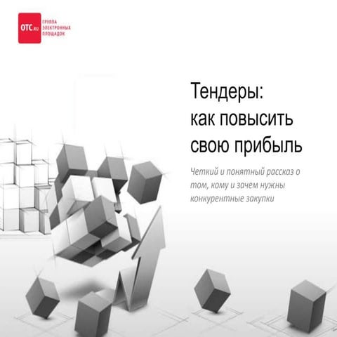 Тендеры: как повысить свою прибыль