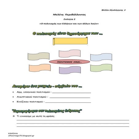 Μελέτη Δ΄τάξη - φύλλο αξιολόγησης   ενότητα 2 