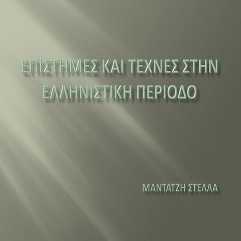 επιστήμες και τέχνες στην ελληνιστική περίοδο 