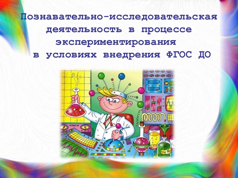 Картотека 2 познавательно исследовательская деятельность