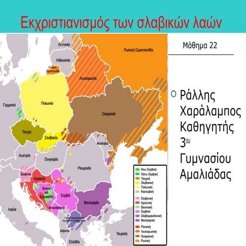 22. εκχριστιανισμος σλαβων -   Ράλλης Χαράλαμπος ΠΕ01