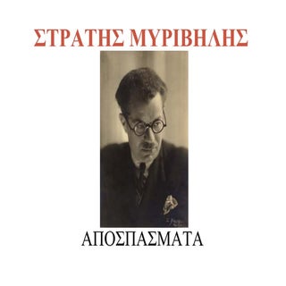 αποσπασματα μυριβηλης