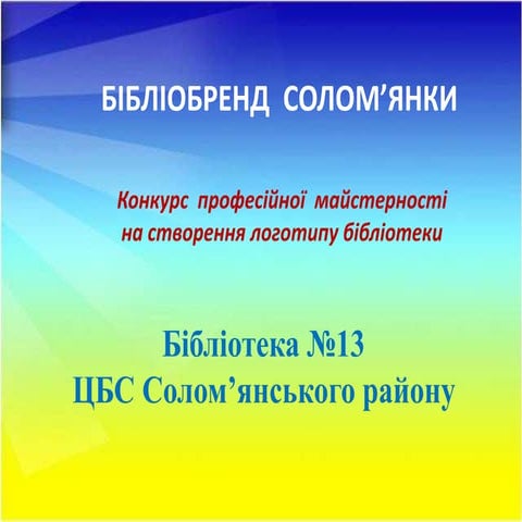 Конкурс  професійної  майстерності на створення логотипу бібліотеки