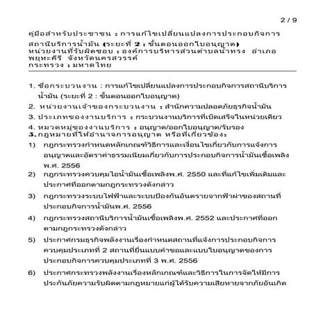 2การแก้ไขเปลี่ยนแปลงการประกอบกิจการสถานีบริการน้ำมัน (ระยะที่ 2