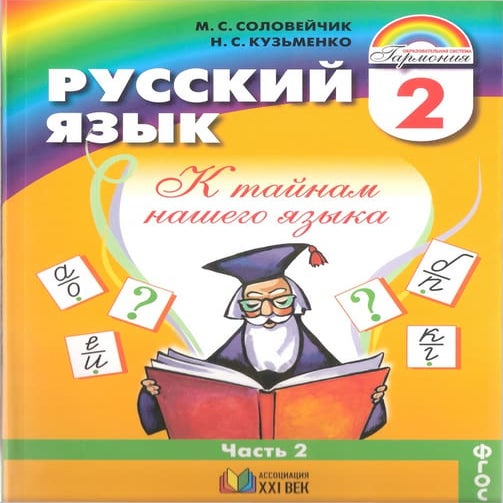 русский язык 2 класс к тайнам нашего языка соловейчик кузьменко 2 часть ...