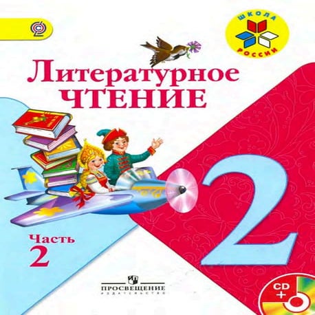 литературное чтение 2 класс 2 часть фгос климанова виноградская ...