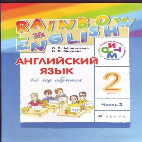 английский язык 2 класс 2 часть афанасьева михеева | PDF