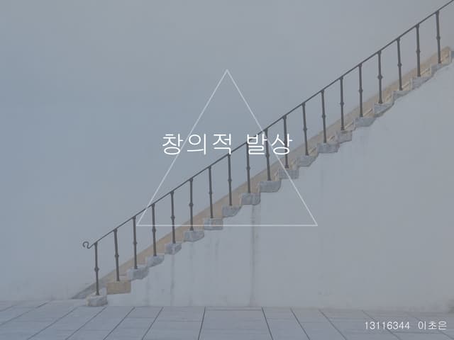 창의적발상22