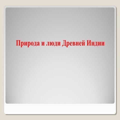 урок 22. природа и люди древней индии