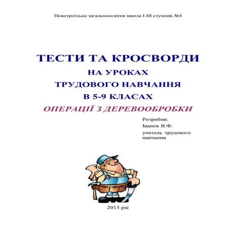 Кросворд труд