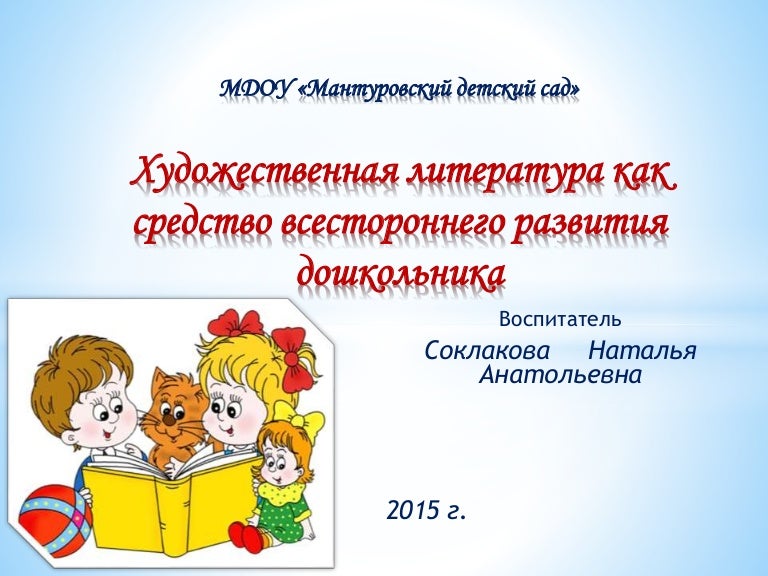 художественно-нравственное воспитание это. роль художественной литературы в формировании речи ребенка. книжкина больница цель подготовительная группа. литература как средство всестороннего развития дошкольника. худ литература как средство всестороннего развития дошкольника.
