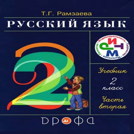русский язык 2 класс рамзаева2 | PDF