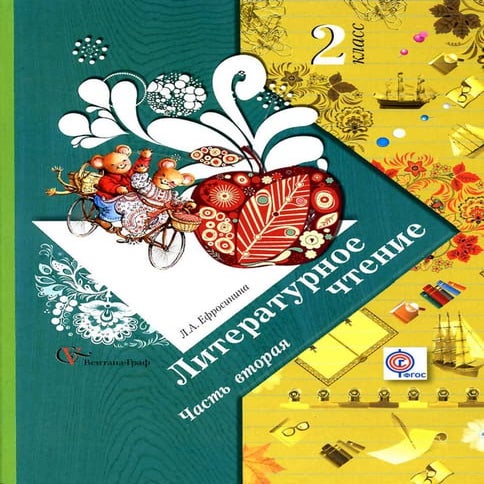 литературное чтение 2 класс ефросинина2 | PDF