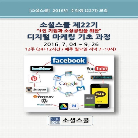 소셜스쿨22기 디지털마케팅기초과정 안내서-160614