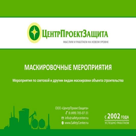 Маскировочные Мероприятия | PPT
