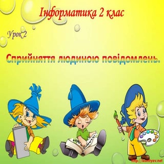 2 клас 2 урок. Сприймання людиною і...