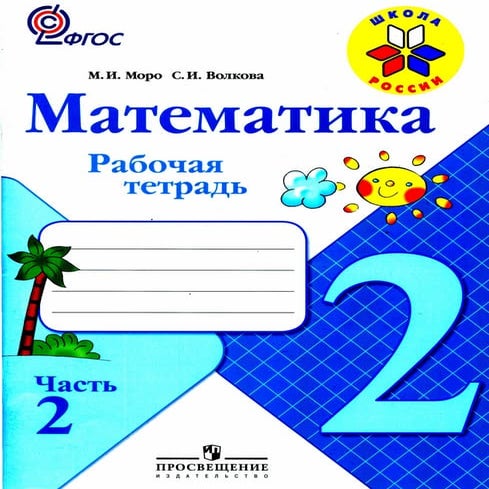 математика, 2 класс, рабочая тетрадь, часть 2, моро м.и., волкова с.и ...