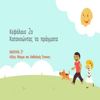 Κεφάλαιο 2ο, Ενότητα 2η, Λέξεις, νό...