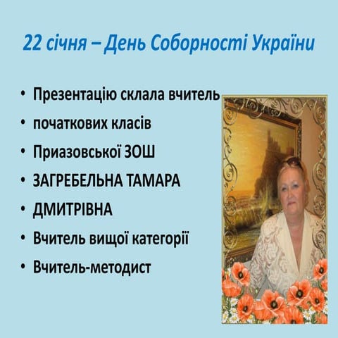 22 січня – День Соборності України