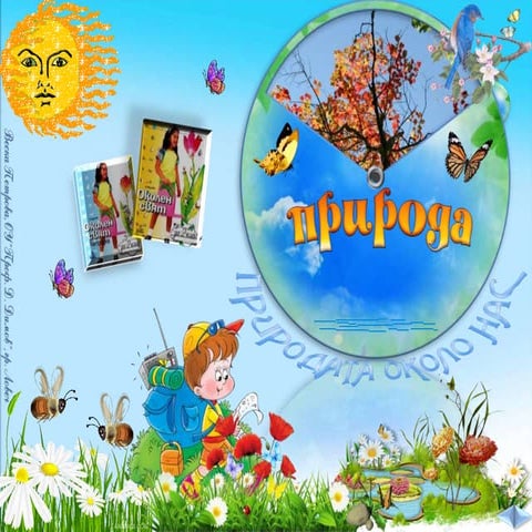 22. Природата около нас. Природа - ОС, Анубис, В. П.