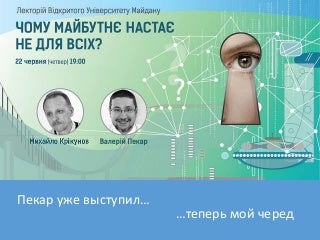 Как жить с будущим сейчас?   22.05.2017