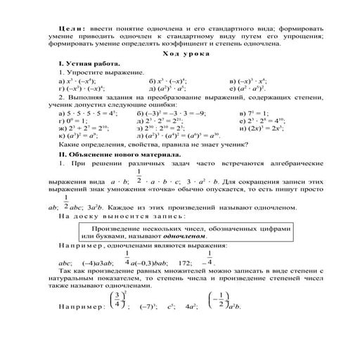 Урок математики "Понятие одночлена и приведение его к стандартному виду"